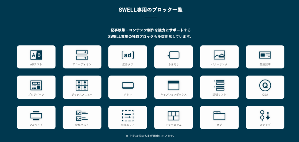 SWELL オリジナルブロック