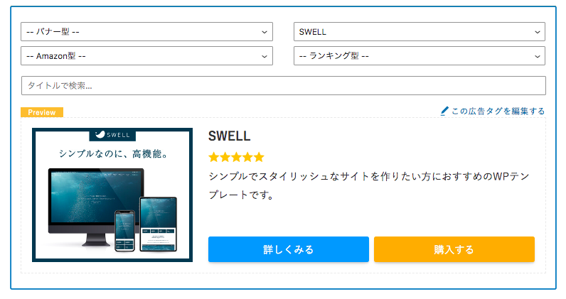 SWELL アフィリエイト型　広告タグ