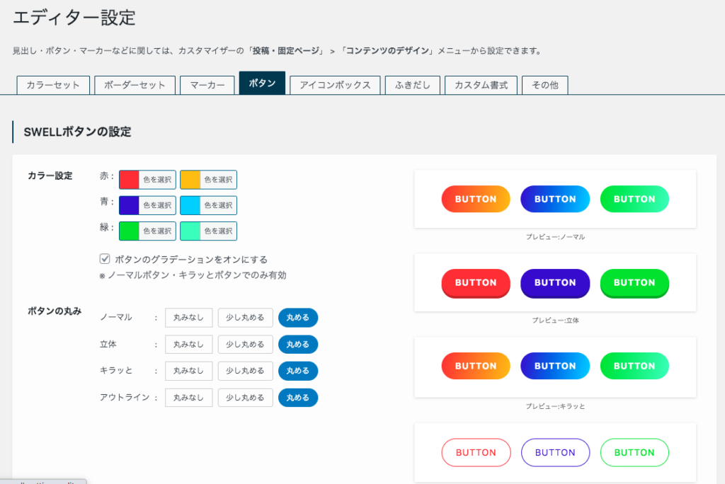 SWELL ボタン設定