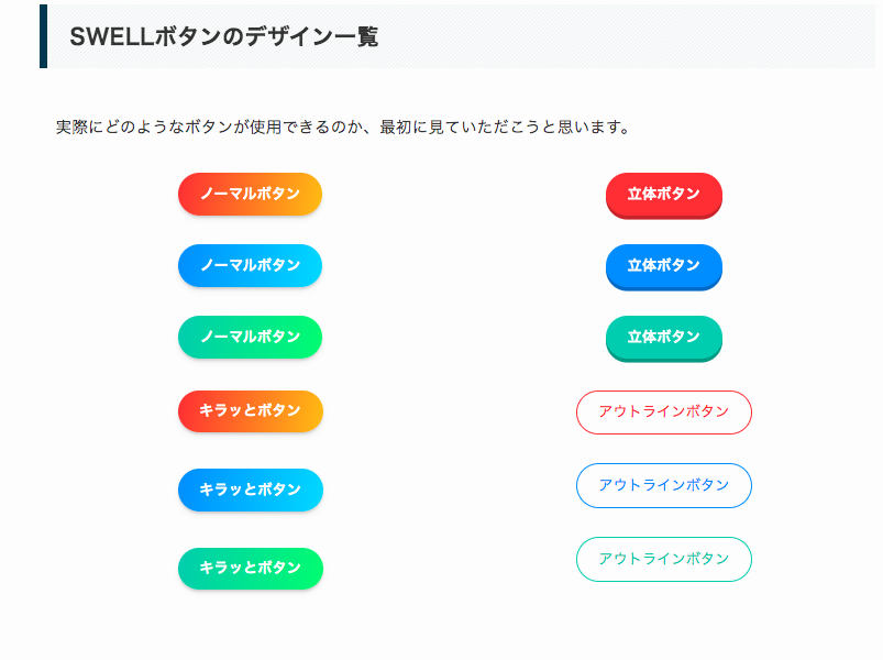 SWELLボタン一覧