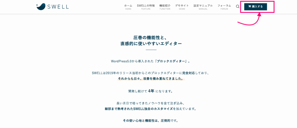 SWELL 公式サイト　購入