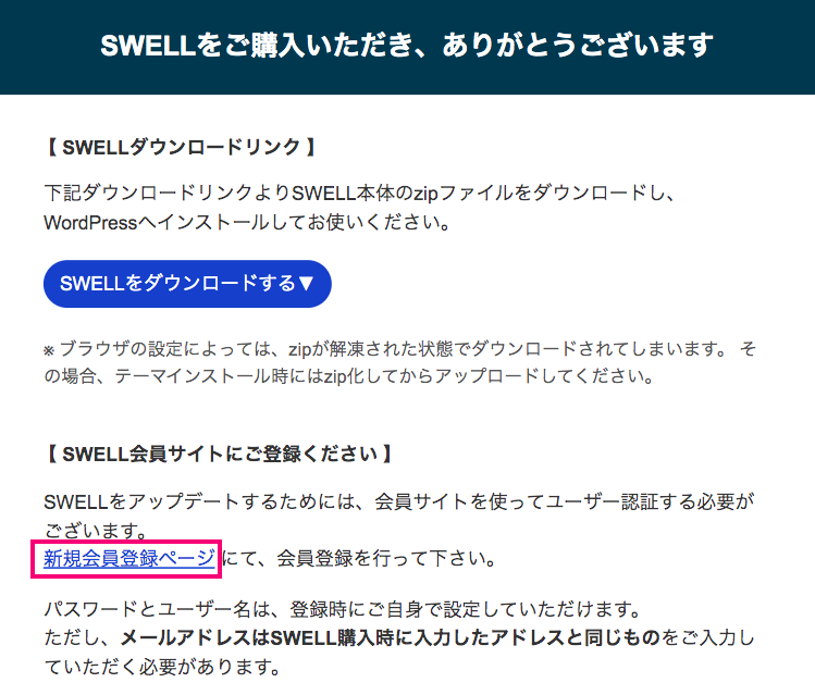 SWELL 購入後メール　会員登録