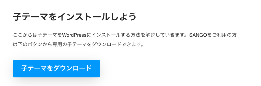 SANGO 子テーマ　インストール