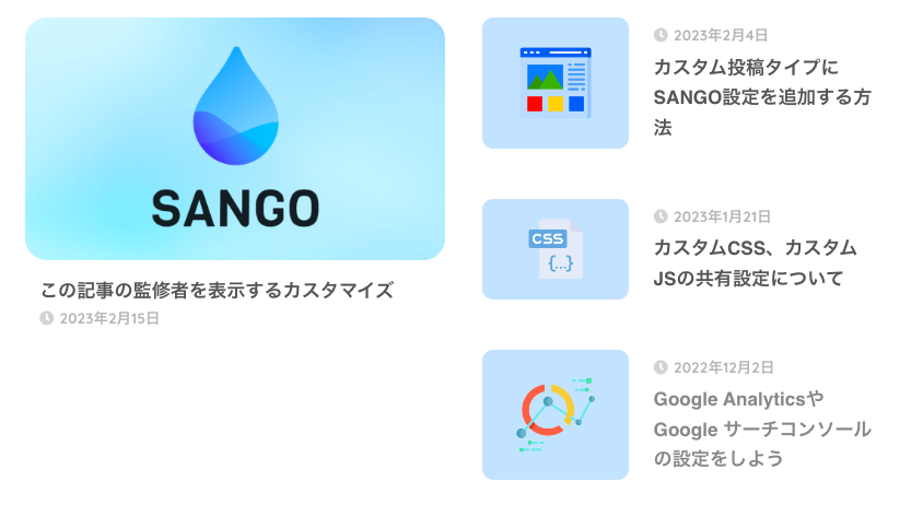 SANGO 記事一覧ブロック