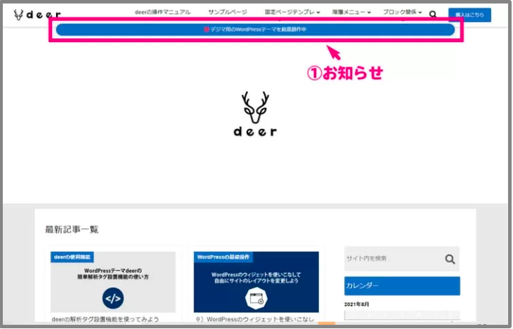 deer ヘッダー上お知らせ