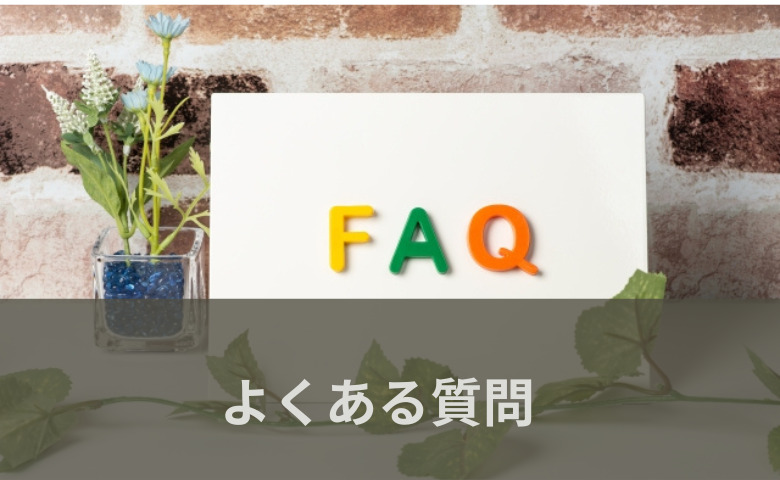 FAQ よくある質問