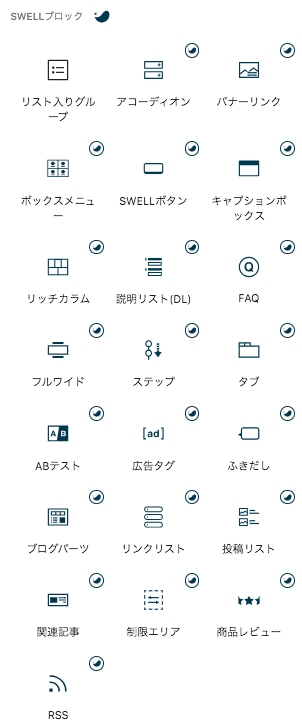 SWELLブロック