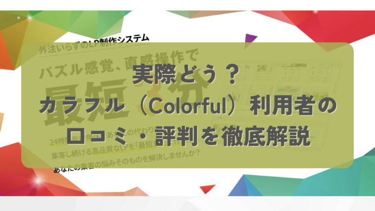 Colorfulページ 実際どう？】カラフル（Colorful）利用者の口コミ・評判を徹底
