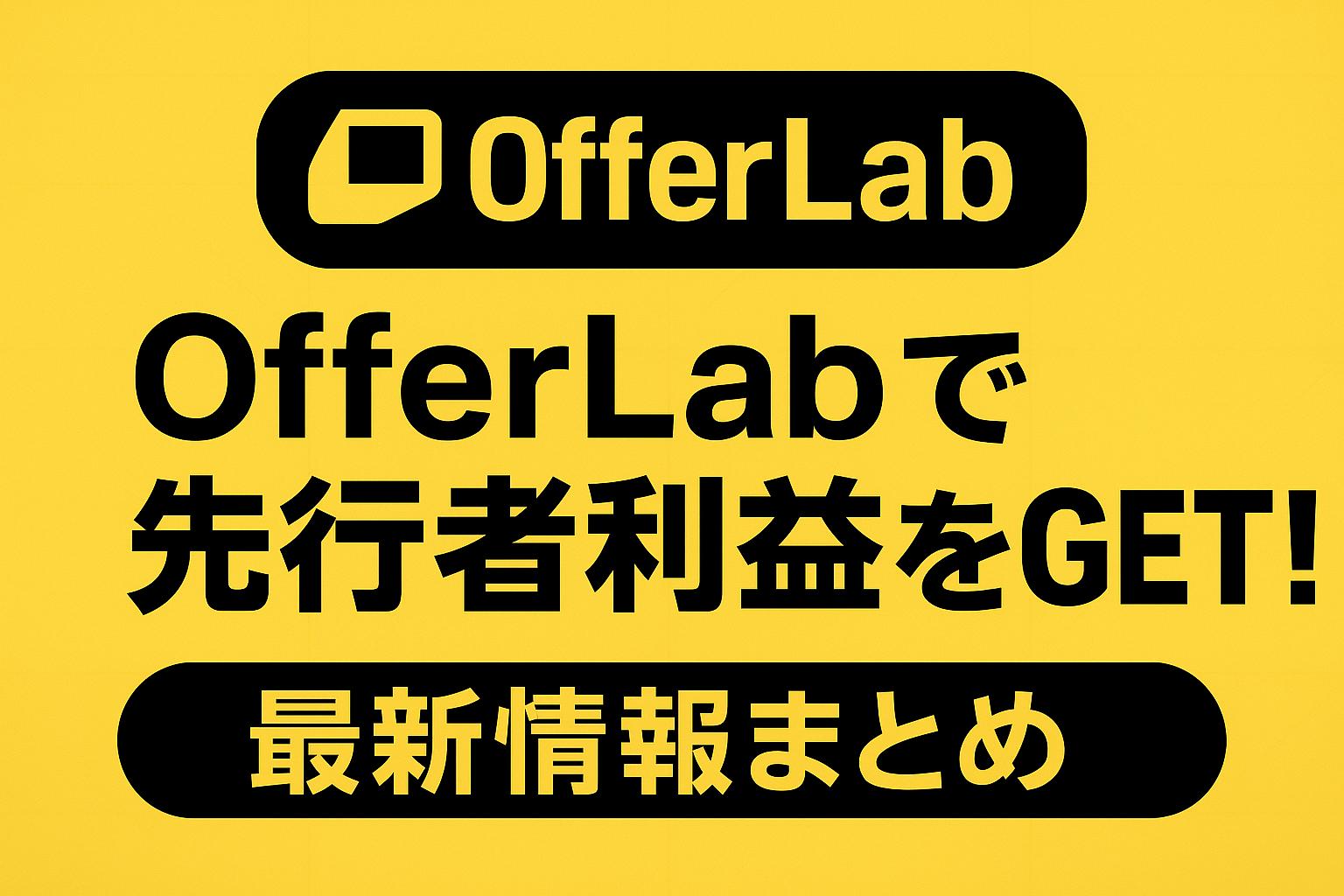 オファーラボの登録・料金・早期特典まとめ｜無料と有料の違いも完全解説