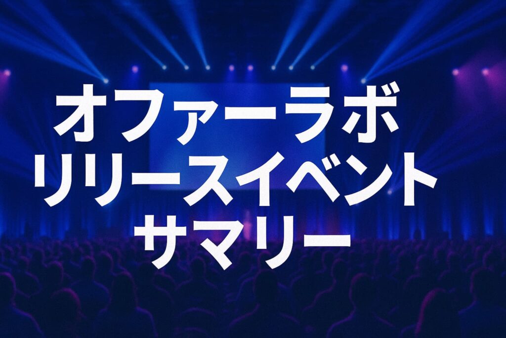 オファーラボのローンチイベントをまとめたサマリー記事用アイキャッチ画像