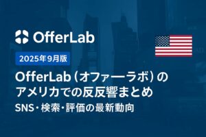 2025年9月時点でのOfferLab（オファーラボ）の海外・アメリカ市場における検索トレンドとSNS反響を示すプロモーショングラフィック画像