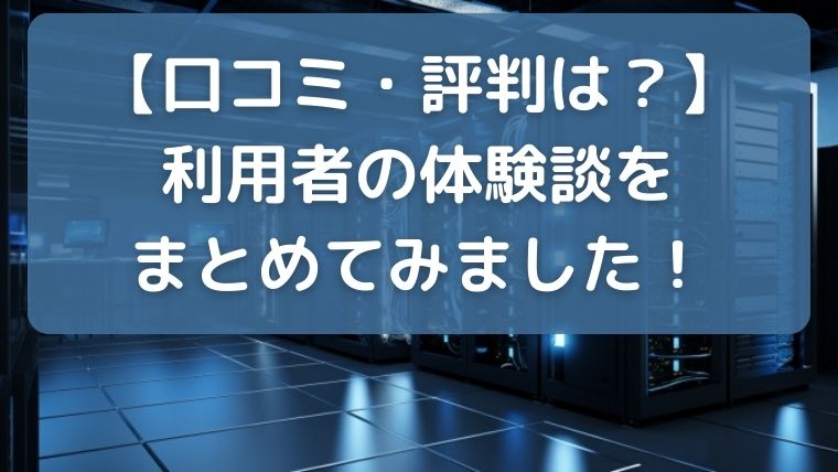 【口コミ・評判は？】利用者の体験談をまとめてみました！