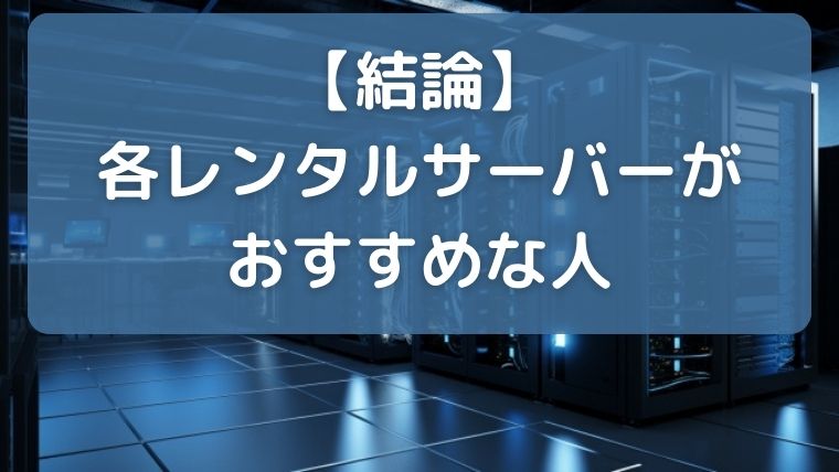 【結論】各レンタルサーバーがおすすめな人