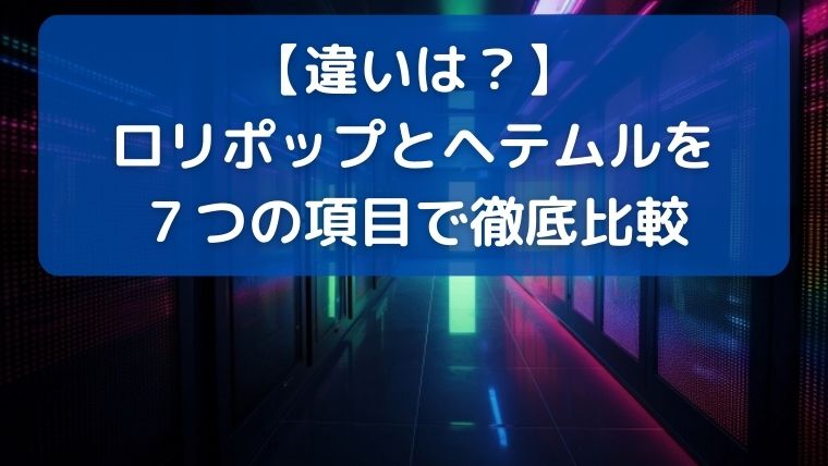 【違いは？】 ロリポップとヘテムルを ７つの項目で徹底比較