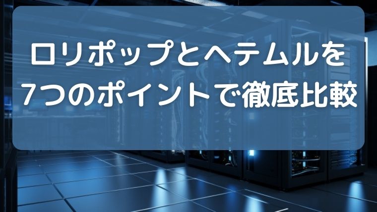 ロリポップとヘテムルを7つのポイントで徹底比較