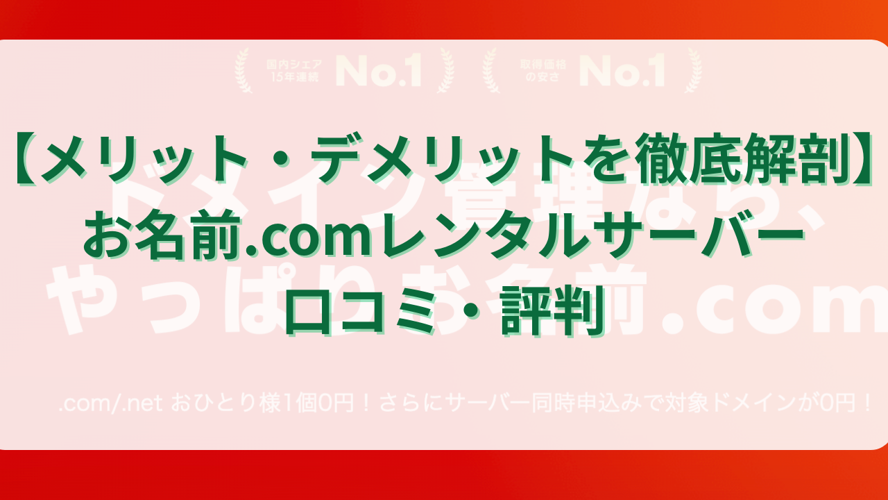 メリット・デメリットを徹底解剖】お名前.comレンタルサーバー 口コミ・評判 – 個人・個人事業主向けレンタルサーバー 比較｜15年使って分かった本当におすすめできるサービス