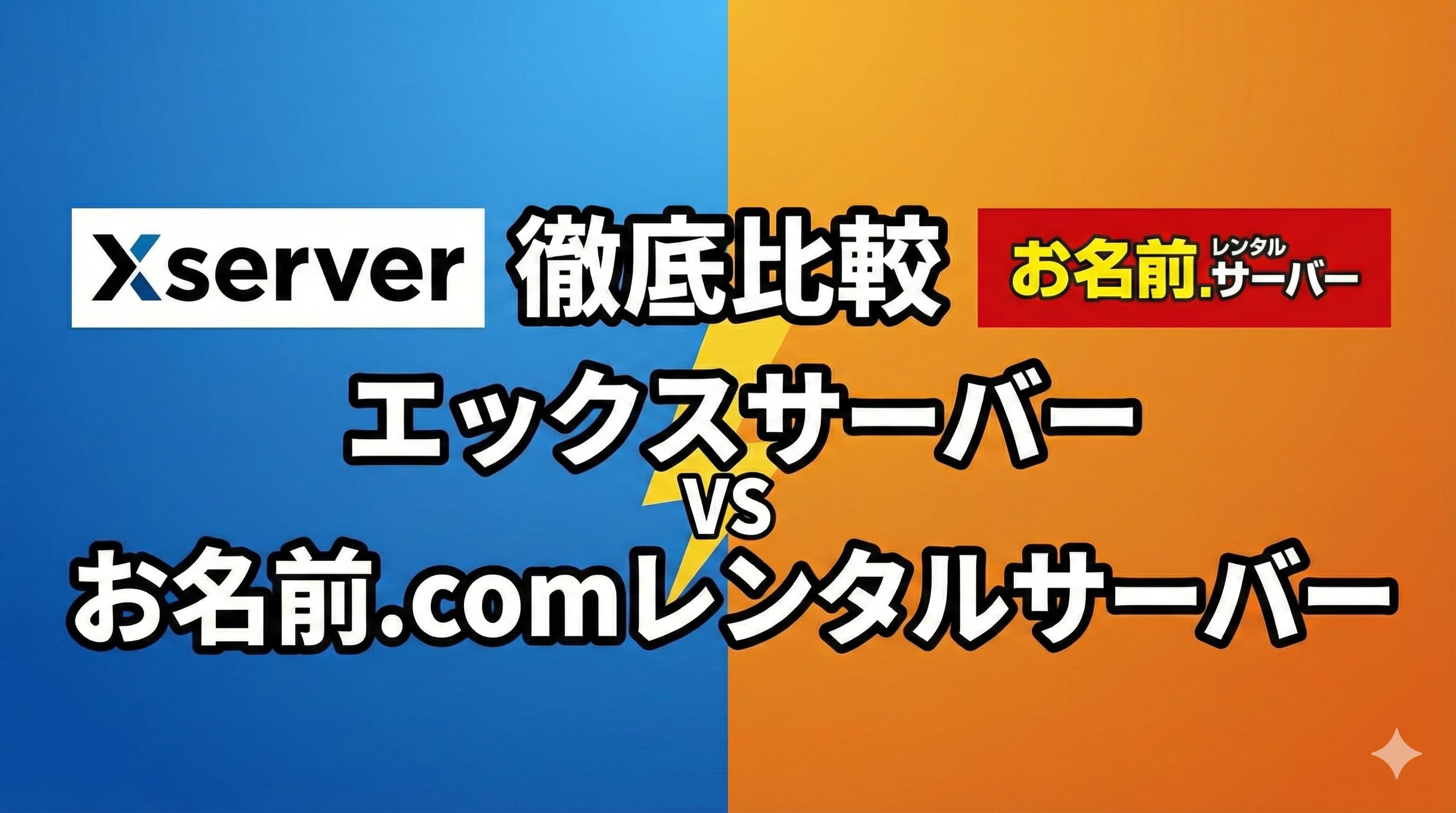 違いを比較｜エックスサーバーとお名前.comレンタルサーバーはどっちが個人事業向け？ –  個人・個人事業主向けレンタルサーバー比較｜15年使って分かった本当におすすめできるサービス