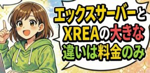 エックスサーバーとXREAの大きな違いは料金のみ