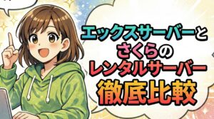 エックスサーバーとさくらのレンタルサーバーの違いと比較