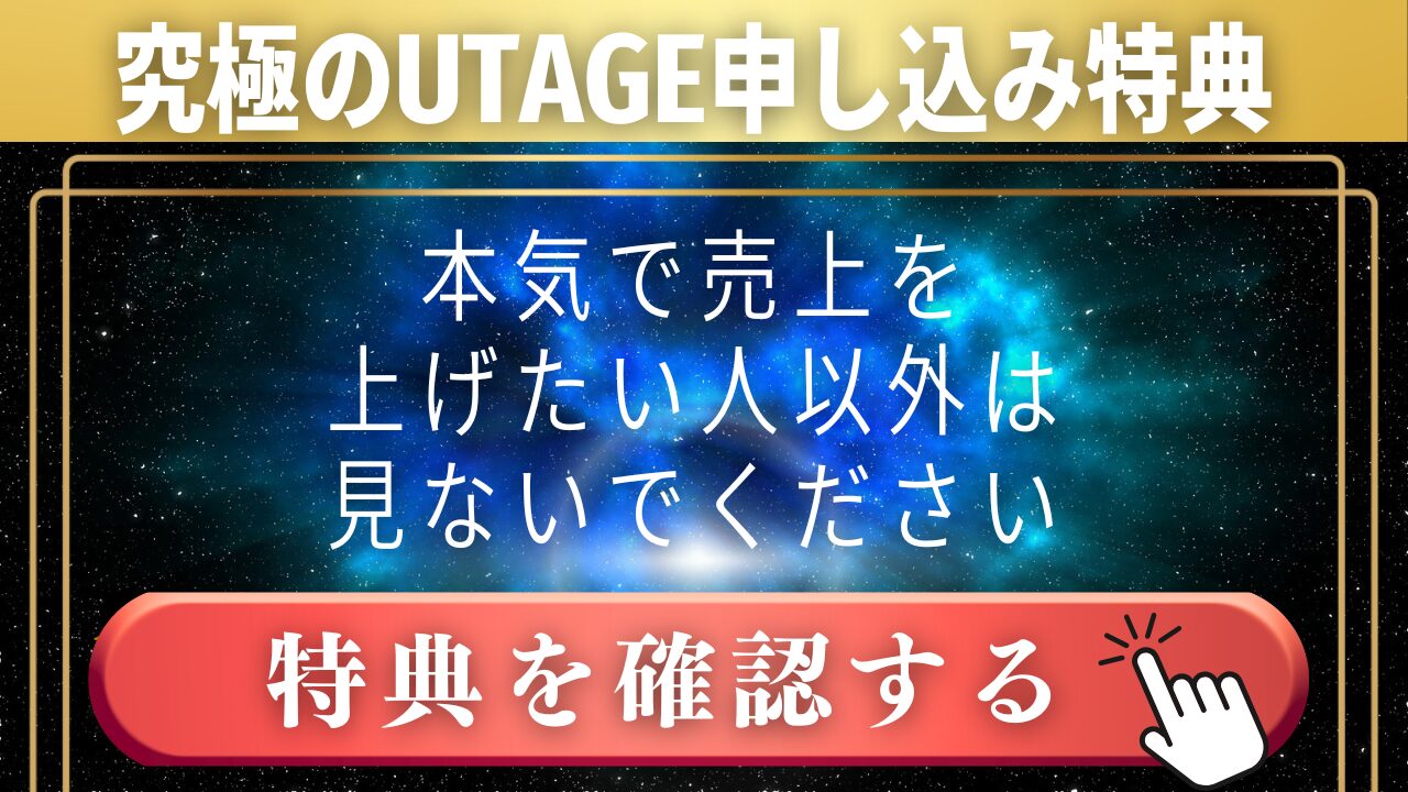 UTAGEシステムの究極の特典