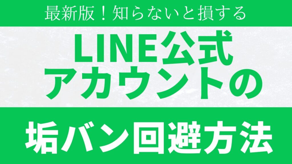 LINE公式アカウントの垢バンの回避方法