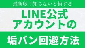 LINE公式アカウントの垢バンの回避方法