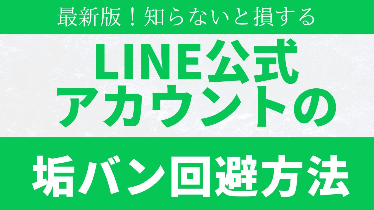 LINE公式アカウントの垢バンの回避方法