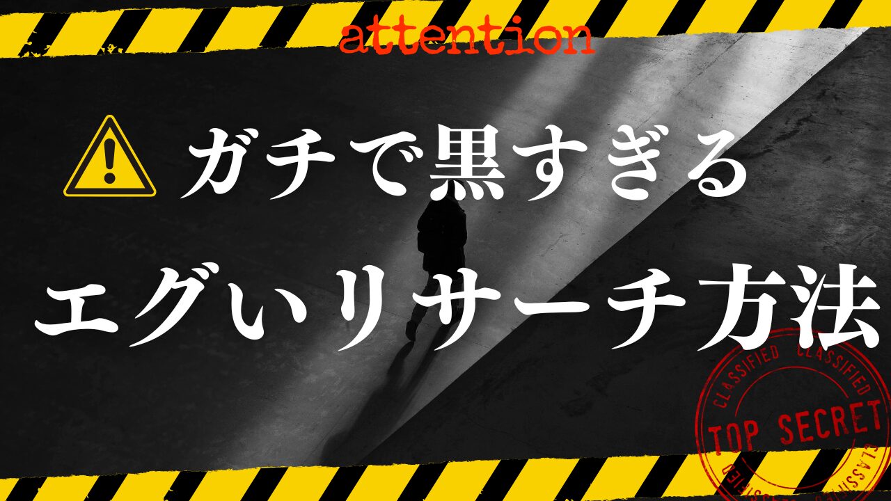 ガチで黒すぎるエグいリサーチ方法