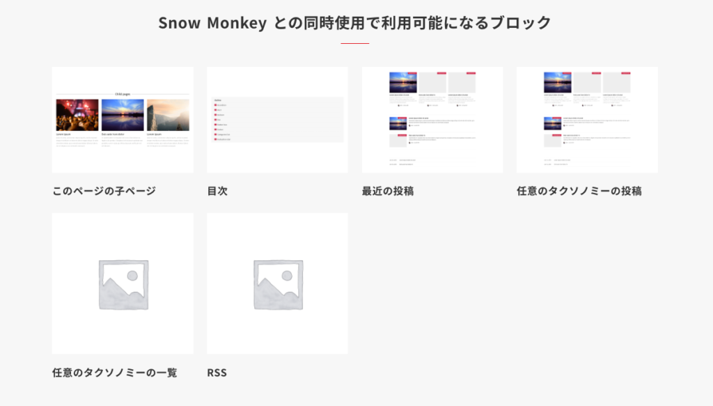 Snow Monkey ブロックエディタ組み合わせ