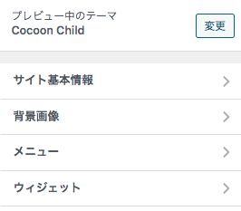 Cocoon カスタマイザー