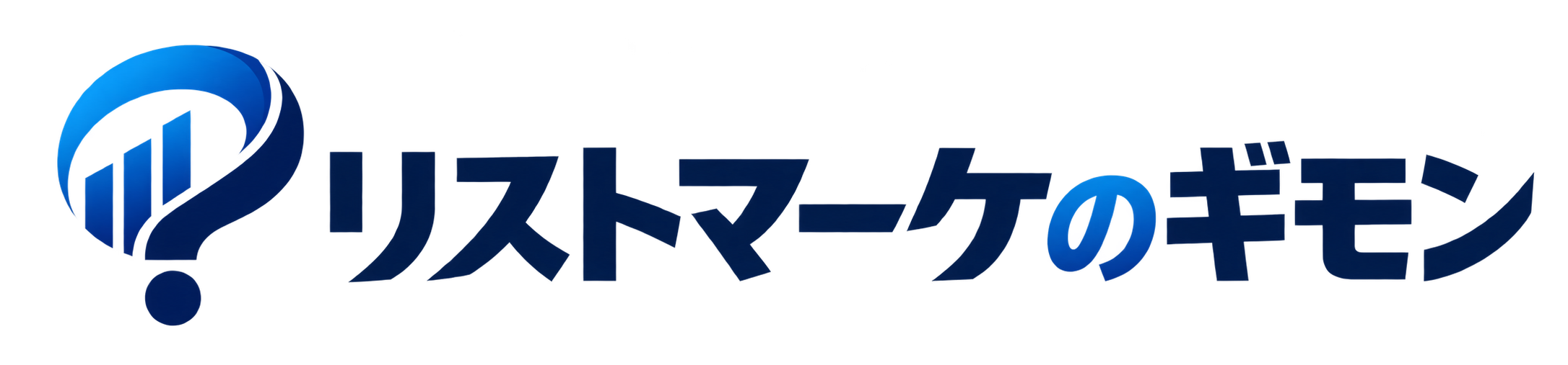 リストマーケのギモン