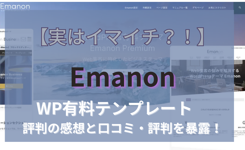 Emanon 口コミ