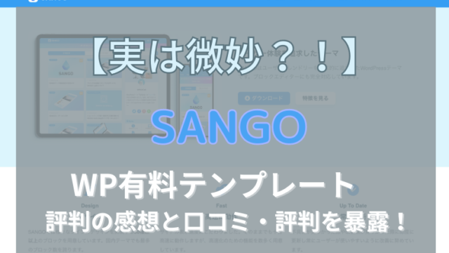 SANGO 評判