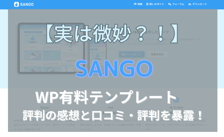 SANGO 評判