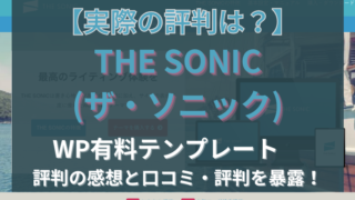 SONIC 口コミ