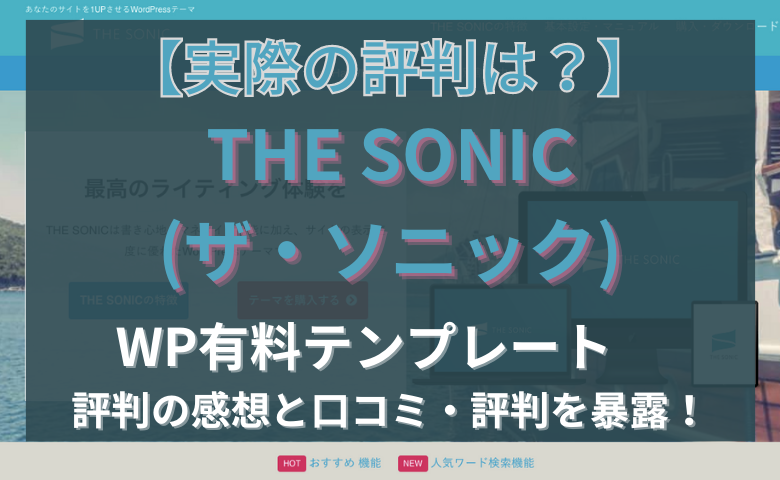 SONIC 口コミ