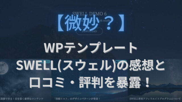 SWELL 口コミ