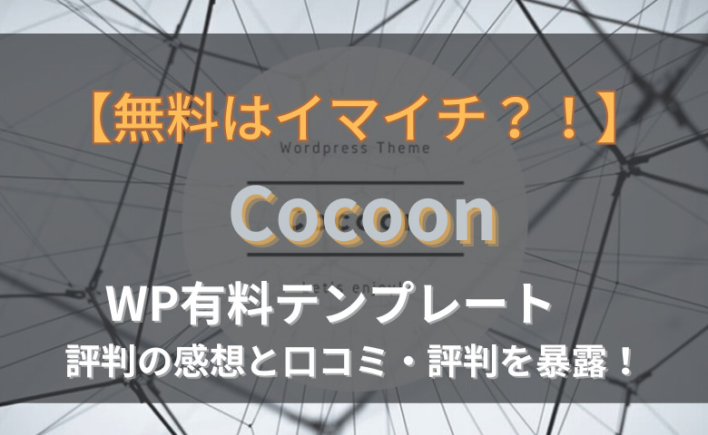 Cocoon 口コミ