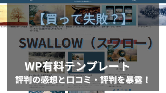 SWALLOW 口コミ