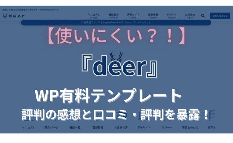 deer 口コミ