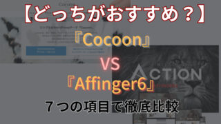 Cocoon Affinger 比較