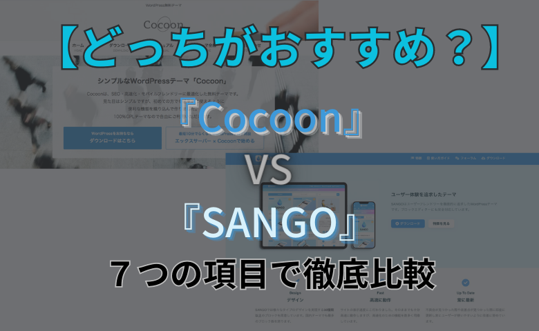 Cocoon SANGO 比較