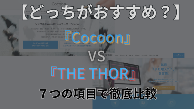 Cocoon THOR 比較