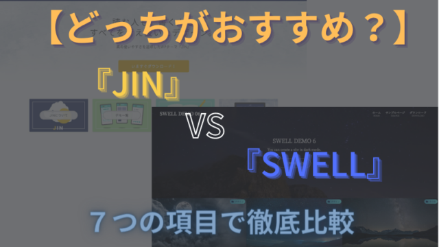 JIN SWELL 比較