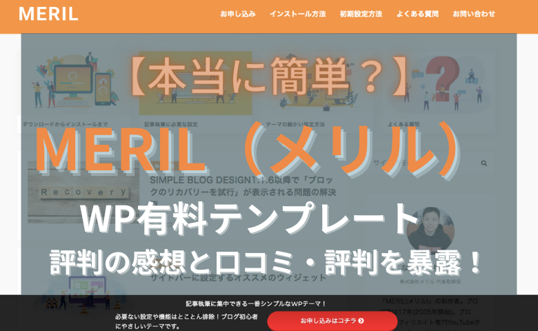 【本当に簡単？】MERIL（メリル）WP有料テンプレート 評判の感想と口コミ・評判を暴露！｜WPテーマオススメ比較